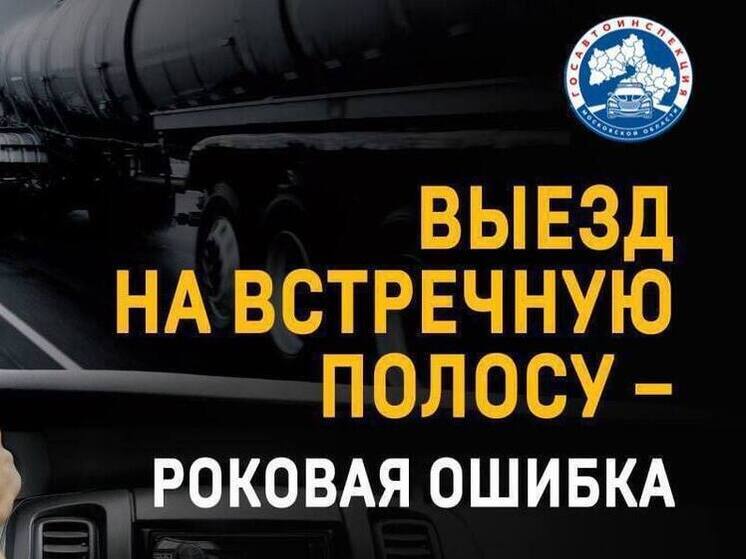 Серпуховская Госавтоинспекция усилит контроль за выездом на встречную полосу