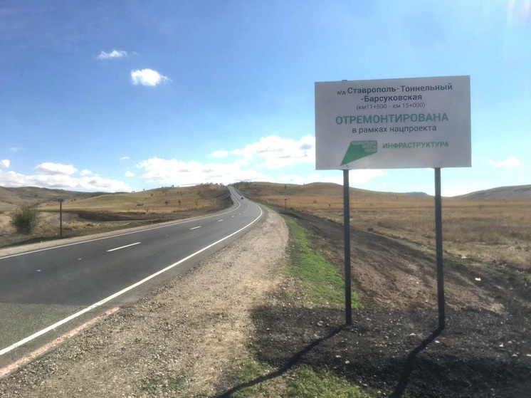 В Ставрополе завершился ремонт подъездной дороги-дублера федеральной трассы