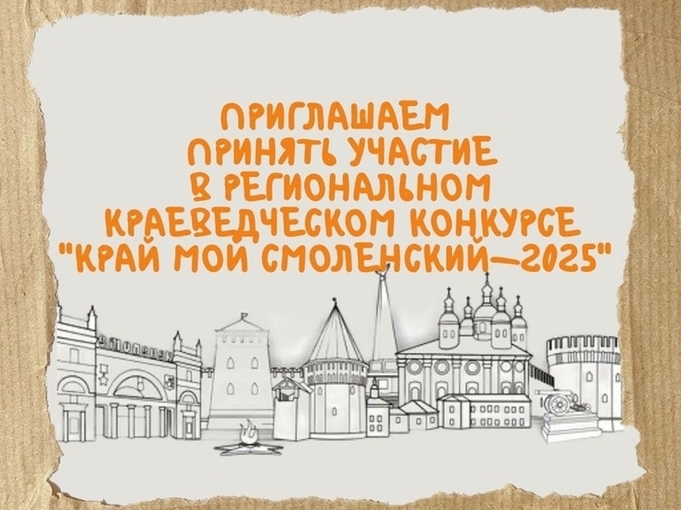 Смолян приглашают принять участие в конкурсе «Край мой Смоленский»