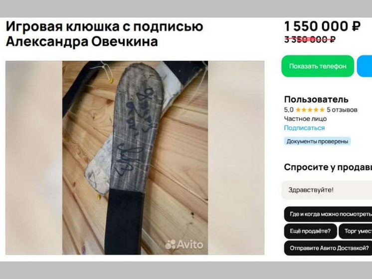 Стоимость клюшки с автографом Овечкина понизилась в Воронеже до 1,55 млн рублей