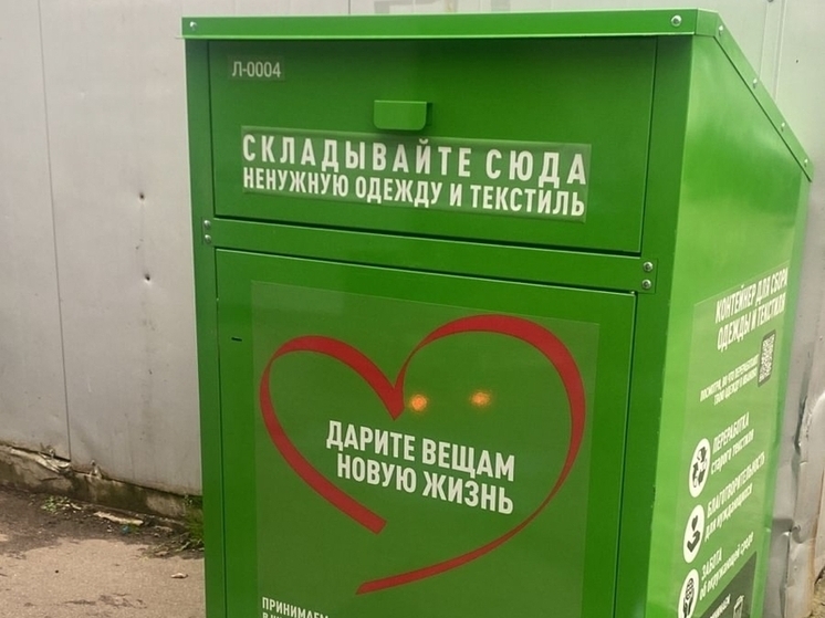 Жители Отрадного теперь смогут сдавать текстиль на переработку