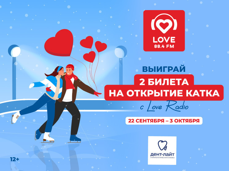 Love Radio в Кемерове приглашает всех на каток