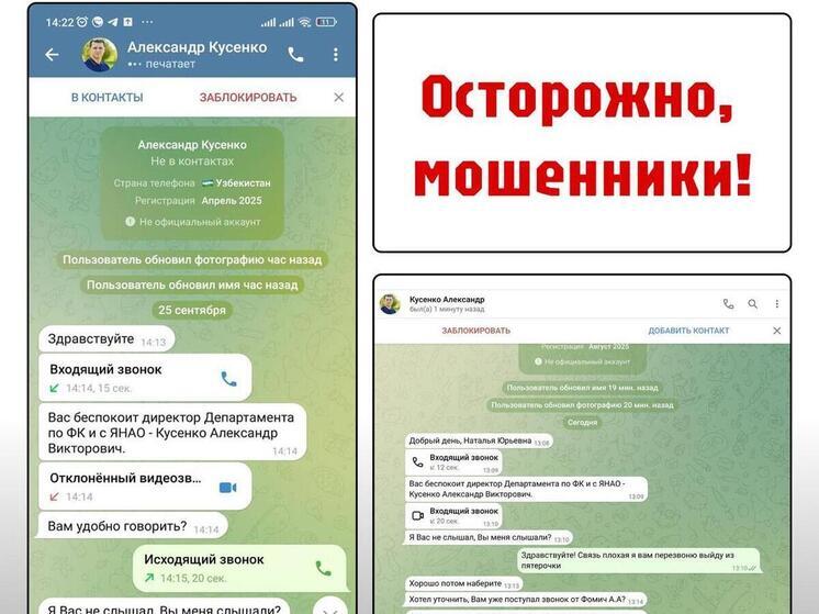 Мошенники названивают ямальцам от имени директора департамента спорта