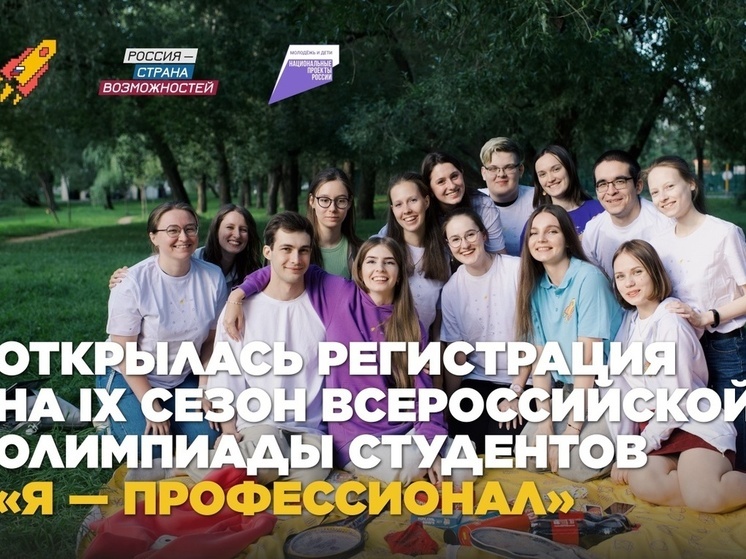 Стартовал IX сезон Всероссийской олимпиады «Я — профессионал» для студентов
