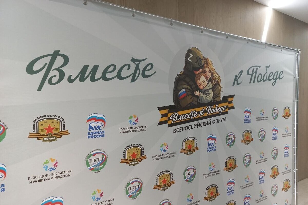В Пензе стартовал всероссийский форум «Вместе к Победе» в поддержку участников СВО и их семей