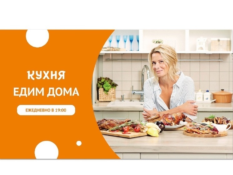 Телеканал «Кухня» покажет кулинарную программу – «Едим Дома»