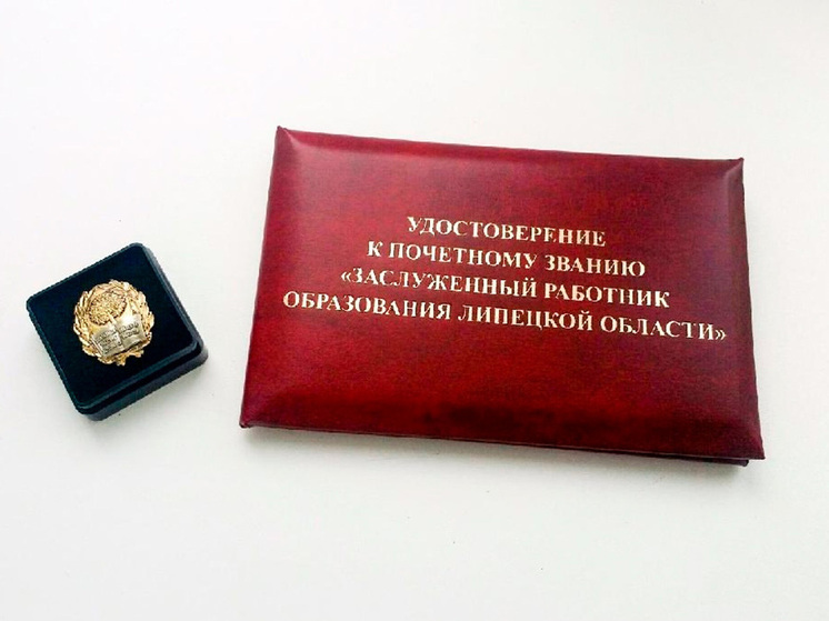 30 липецких педагогов получили звание «Заслуженный работник образования»