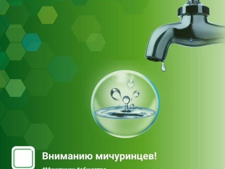В Мичуринске ненадолго снизится напор воды