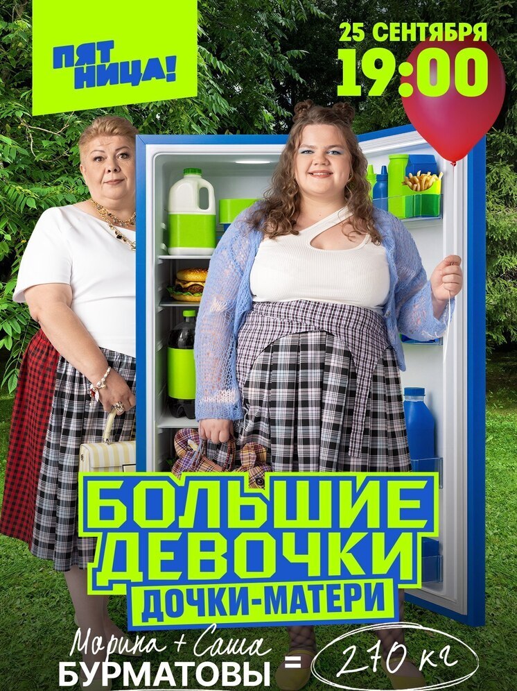 Красноярская семья стала участником третьего сезона шоу «Большие девочки»