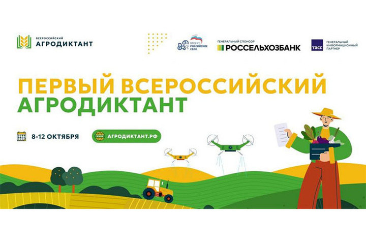Жители Башкирии могут принять участие во Всероссийском агродиктанте