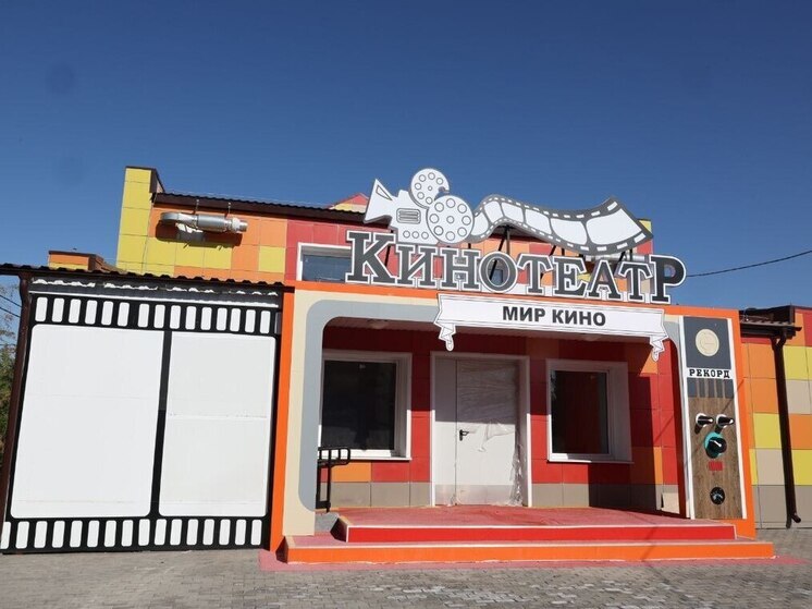 В селе под Астраханью скоро откроется современный кинотеатр