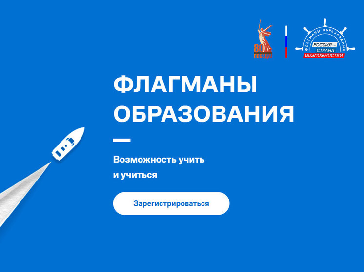 Жители Тюменской области примут участие в пятом юбилейном сезоне проекта «Флагманы образования»