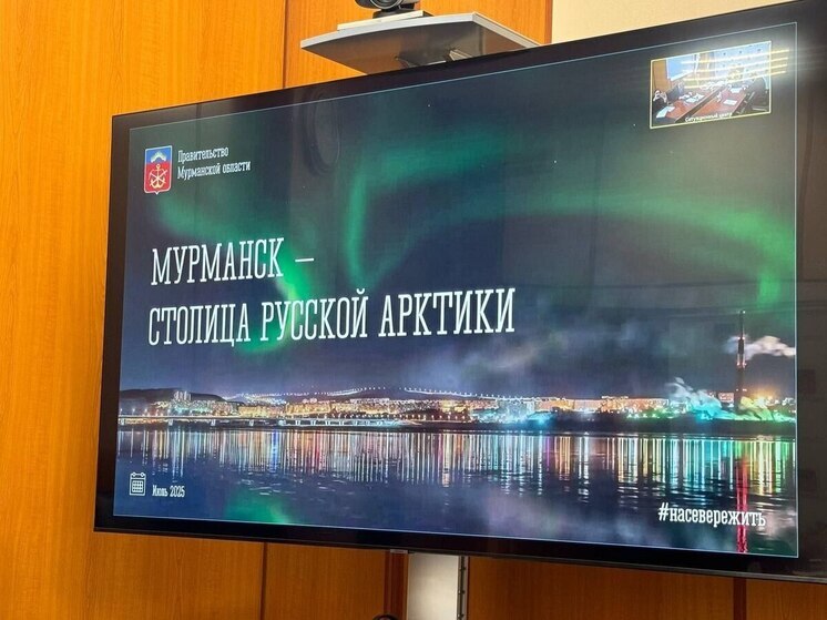 Мурманск станет центром Года Арктики в 2027 году