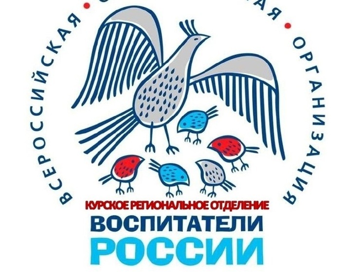 Курские воспитатели стали победителями регионального этапа всероссийского конкурса