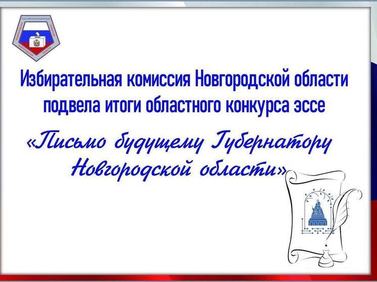 Студент из Старой Руссы написал лучшее «Письмо будущему губернатору»