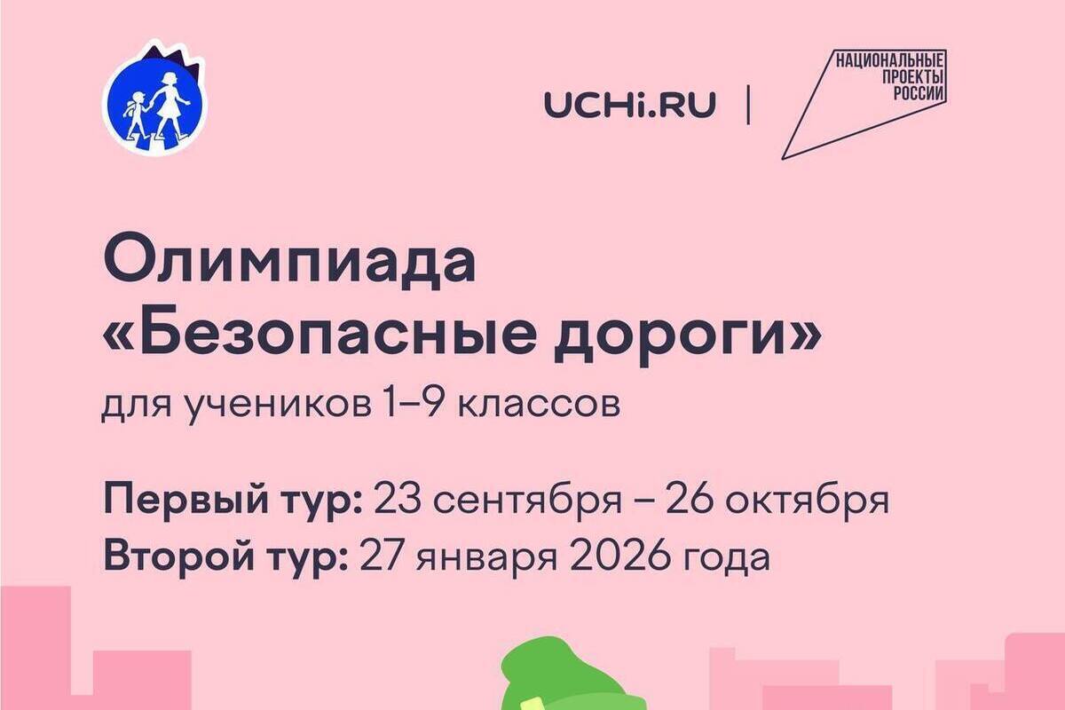 Олимпиада «Безопасные дороги» стартовала для школьников всей страны