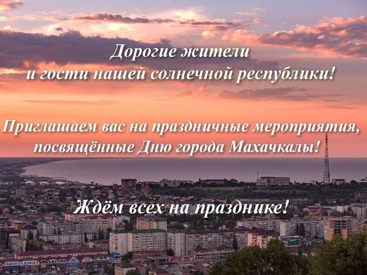 Махачкала 4 дня будет отмечать День города