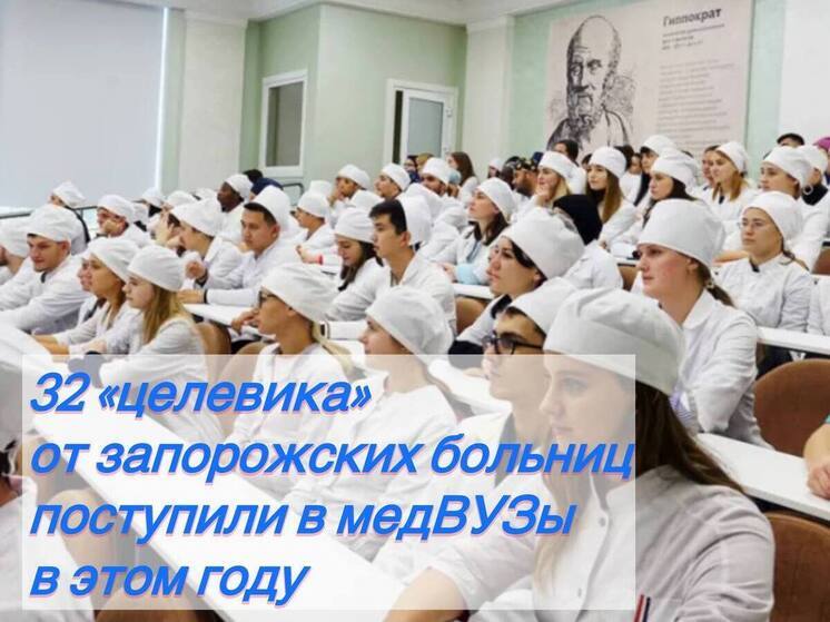 От запорожских больниц в медвузы поступили 32 студента-целевика