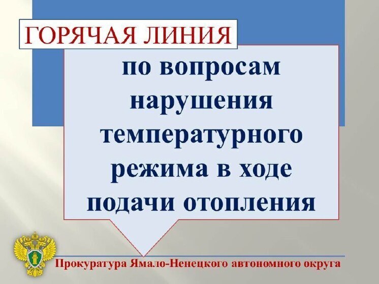 Пожаловаться на холод в квартирах ямальцы могут в прокуратуру