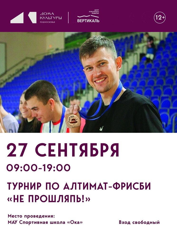 Турнир по алтимат-фрисби «Не прошляпь» пройдёт в Пущино