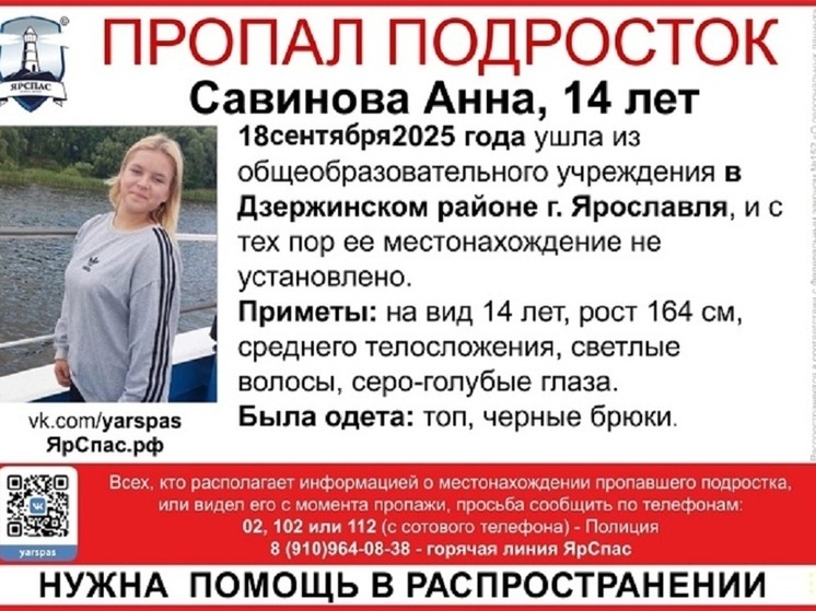 В Ярославле неделю не могут найти 14-летнюю девочку