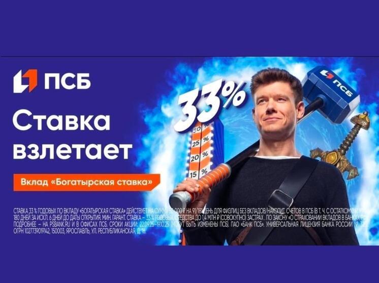 ПСБ запустил новый вклад «Богатырская ставка»