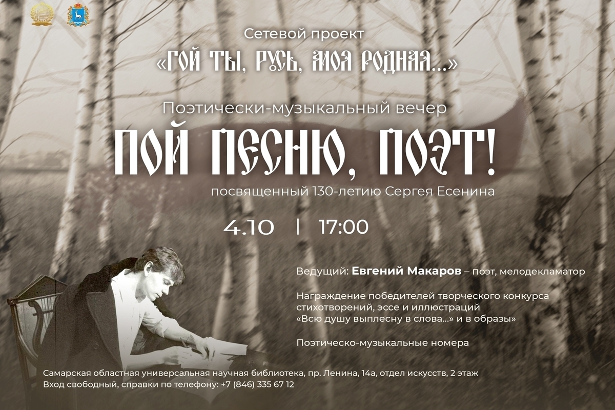 В Самаре пройдёт поэтико-музыкальный вечер к юбилею Сергея Есенина