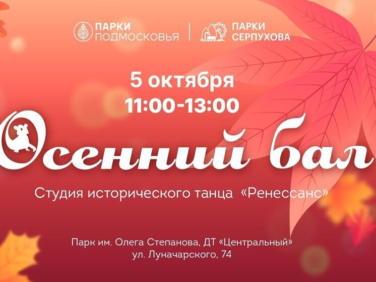 У Дворца торжеств «Центральный» в Серпухове состоится Осенний бал