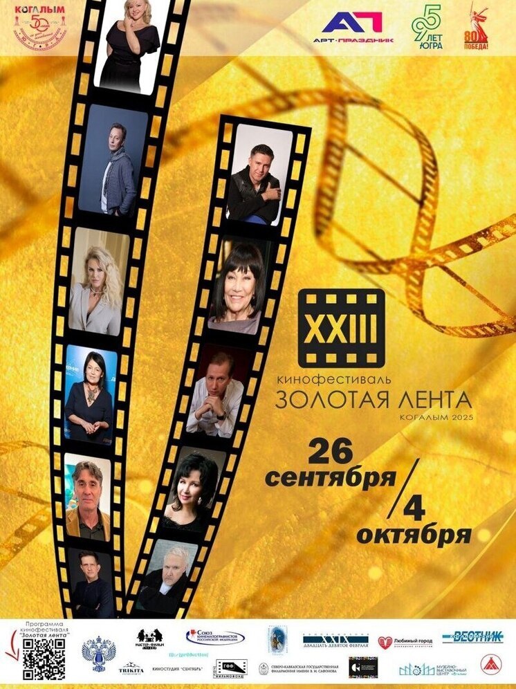 В Когалыме стартовал XXIII фестиваль отечественного кино «Золотая лента»