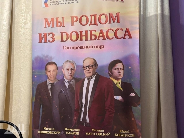 Гастрольный тур «Мы родом из Донбасса» может расширить географию