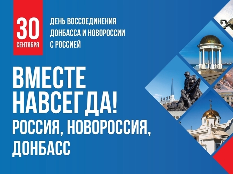 В Новосибирске отметят воссоединение Донбасса и Новороссии с РФ