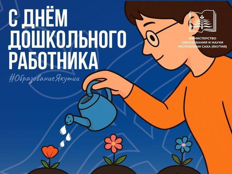 В Якутии отмечают День работников дошкольного образования
