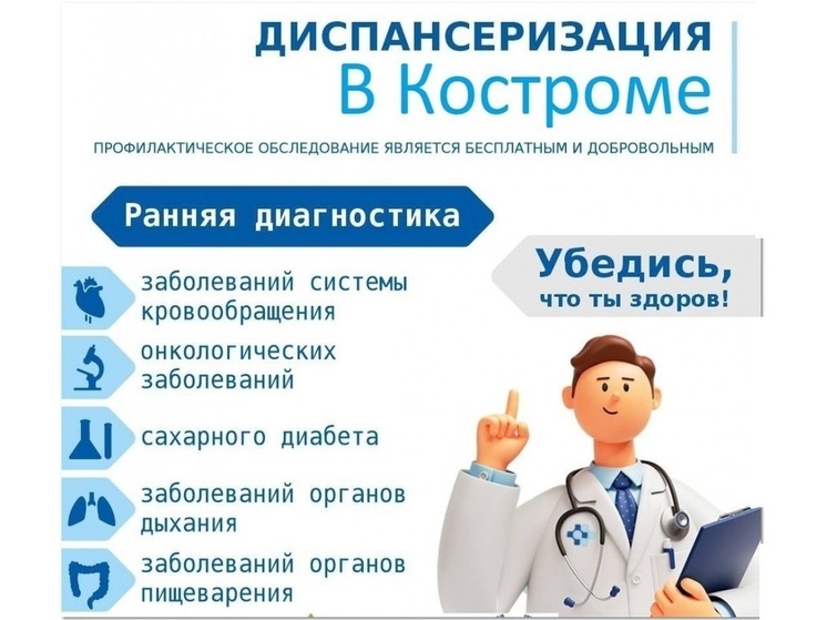 Костромичей зовут пройти бесплатную диспансеризацию
