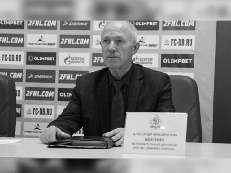 Экс-директор брянского «Динамо» Александр Мисник скончался