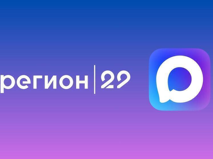 «Регион 29» первым среди СМИ Поморья запустил канал в мессенджере MAX