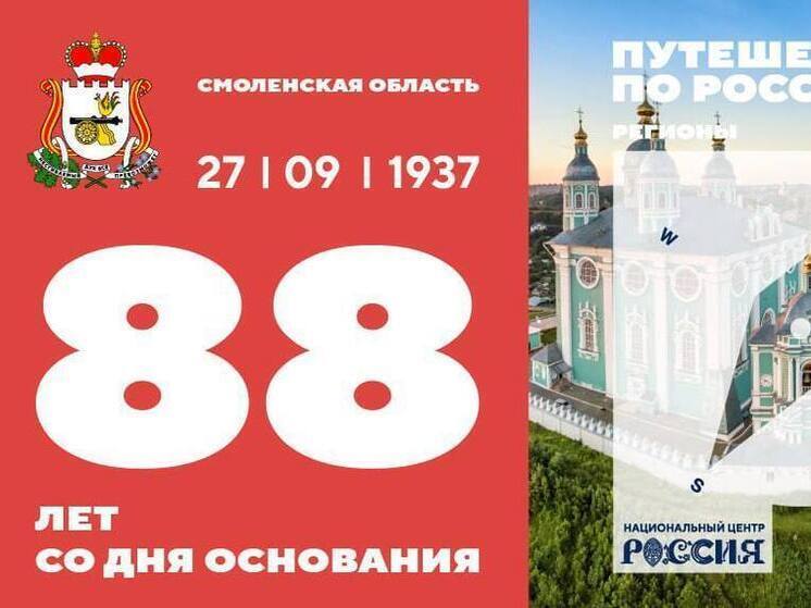 Смоленская область отметила 88-летие