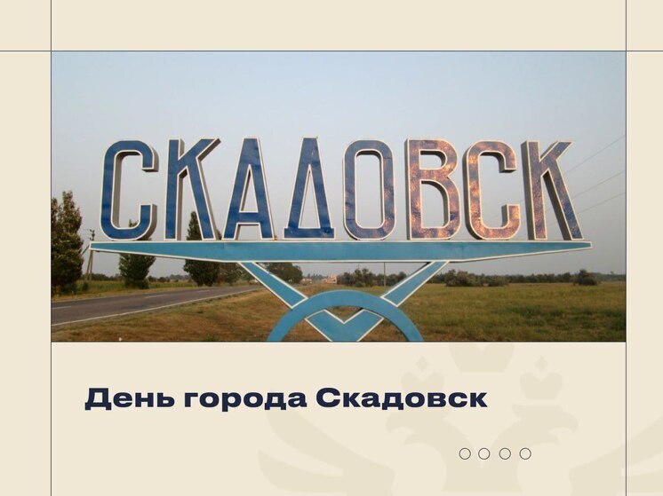 Сальдо: поздравляю жителей Скадовска с Днем города