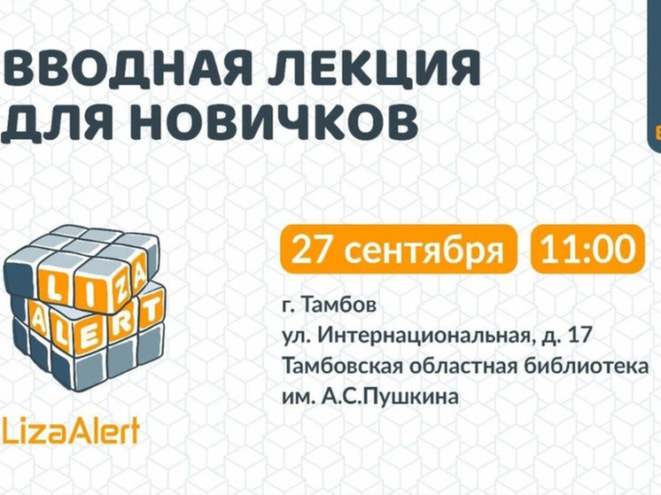 Волонтеры «Лизы Алерт» поделятся секретами своей работы с тамбовчанами