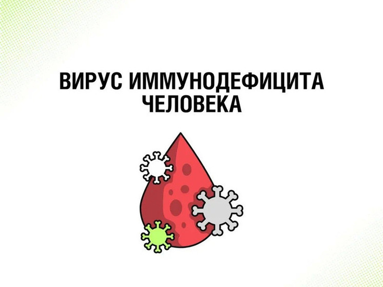 Роспотребнадзор напоминает серпуховичам о профилактике ВИЧ и СПИД