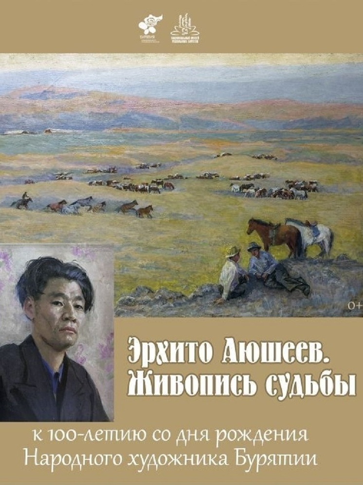 В Национальном музее Бурятии открывается выставка к 100-летию Народного художника Эрхито Аюшеева