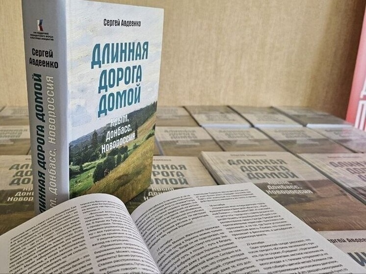 В Запорожской области представили книгу о историческом воссоединении с Россией