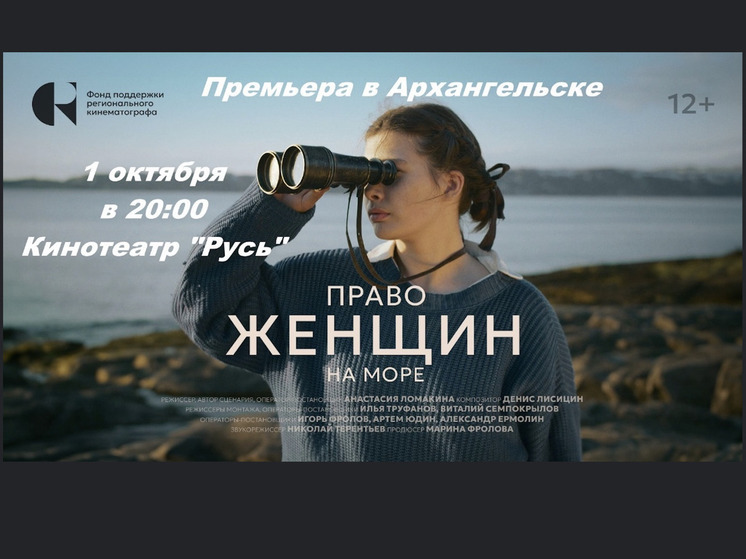 В Архангельске покажут документальный фильм о пионерках морской науки