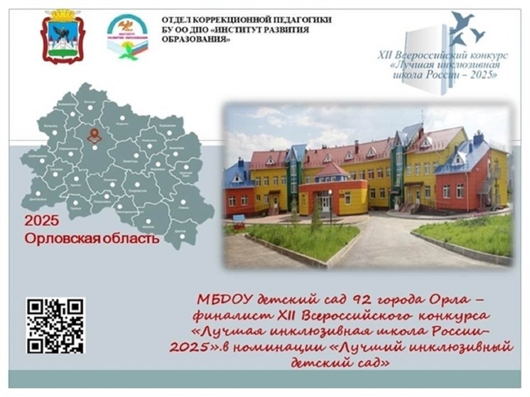 Орловский детсад № 92 стал победителем заочного финального этапа XII Всероссийского конкурса «Лучшая инклюзивная школа России- 2025»