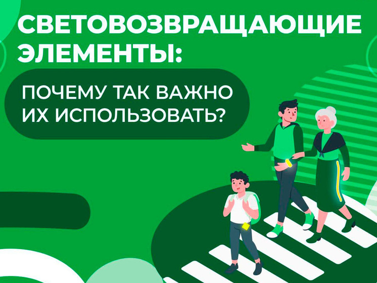 ГИБДД призывает липчан использовать световозвращатели для безопасности