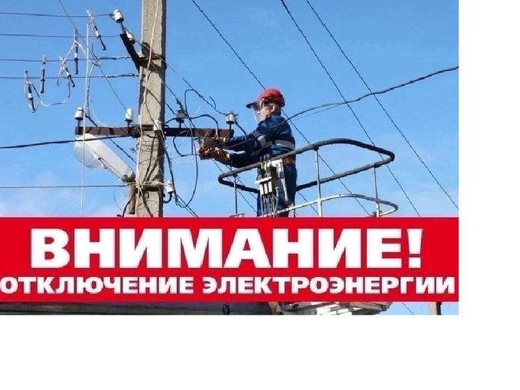 Два дня энергетики будут дергать за рубильник
