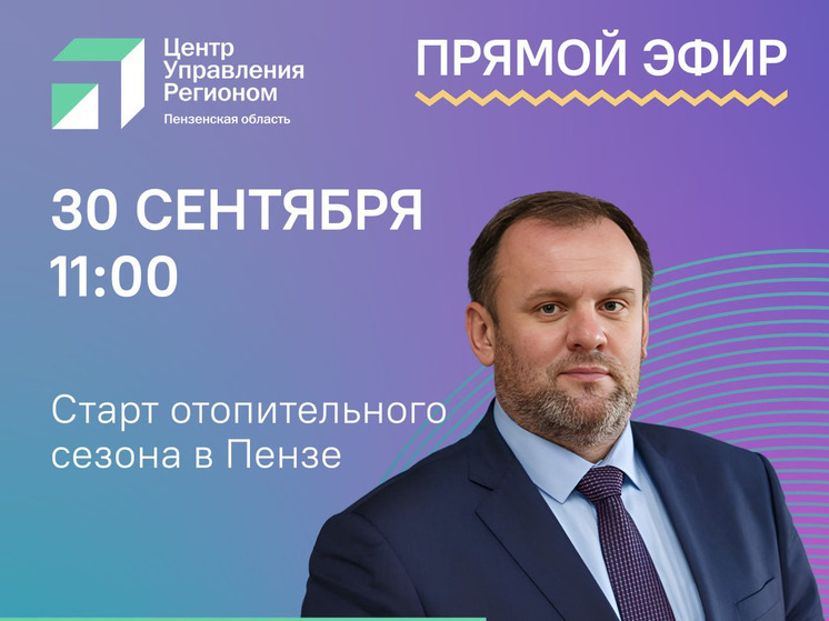 Пензенцы в прямом эфире смогут задать вопросы о начале отопительного сезона