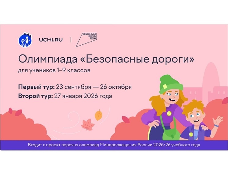 Школьников Костромской области приглашают к участию в онлайн-олимпиаде «Безопасные дороги»
