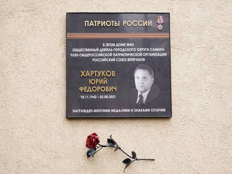 В Самаре открыли мемориальную доску в честь Юрия Хартукова