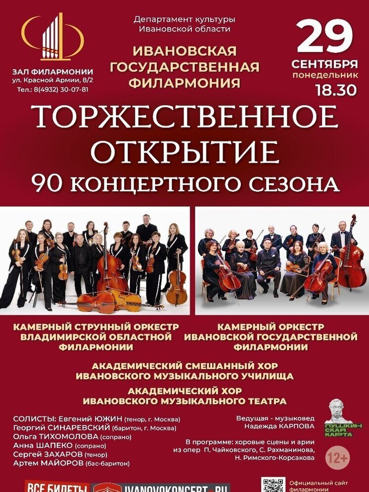 Ивановская филармония открывает новый сезон