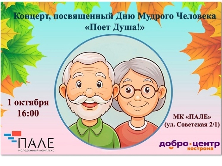 МЦ «Пале» приглашает костромичей на бесплатный концерт в День пожилого человека